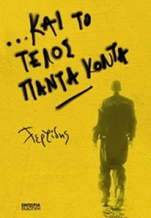 Και το τέλος πάντα κοντά