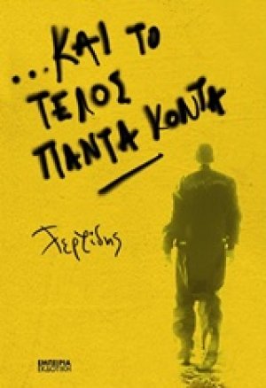 Και το τέλος πάντα κοντά
