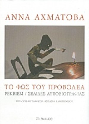 Το φως του προβολέα
