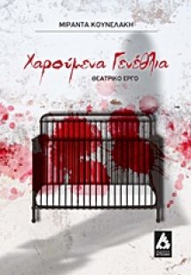 Χαρούμενα γενέθλια