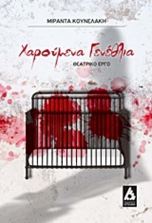 Χαρούμενα γενέθλια