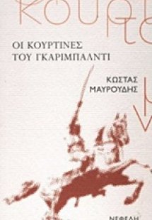 Οι κουρτίνες του Γκαριμπάλντι