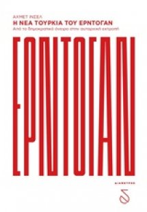 Η νέα Τουρκία του Ερντογάν