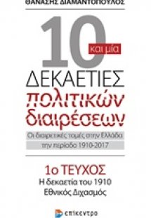 10 και μία δεκαετίες πολιτικών διαιρέσεων: Οι διαιρετικ...