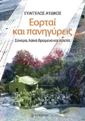 Εορταί και πανηγύρεις