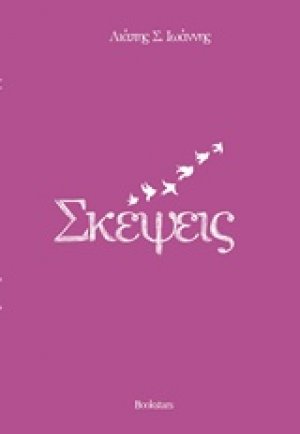 Σκέψεις