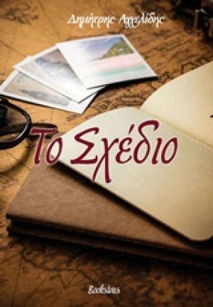 Το σχέδιο