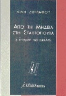 Από τη Μήδεια στη Σταχτοπούτα