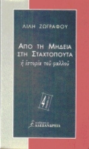 Από τη Μήδεια στη Σταχτοπούτα