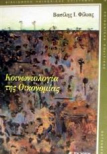 Κοινωνιολογία της οικονομίας