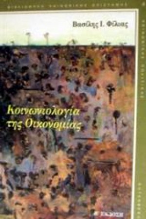 Κοινωνιολογία της οικονομίας