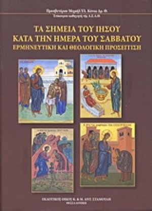 Τα σημεία του Ιησού κατά την ημέρα του Σαββάτου