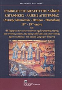 Συμβολή στη μελέτη της λαϊκής ζωγραφικής - λαϊκής αγιογ...