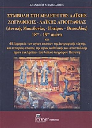 Συμβολή στη μελέτη της λαϊκής ζωγραφικής - λαϊκής αγιογραφίας (Δυτικής Μακεδονίας - Ηπείρου - Θεσσαλίας) 18ου-19ου αιώνα