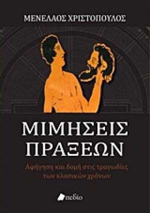 Μιμήσεις πράξεων