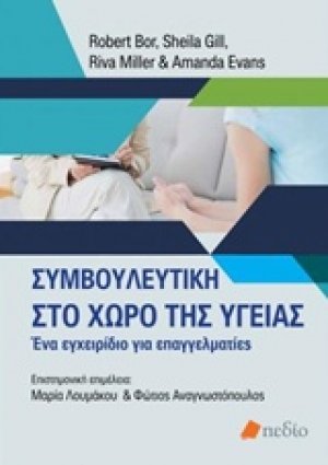Συμβουλευτική στο χώρο της υγείας