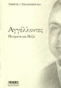 Αγγέλλοντες