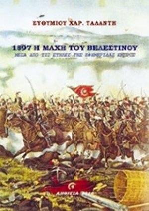 1897 Η μάχη του Βελεστίνου