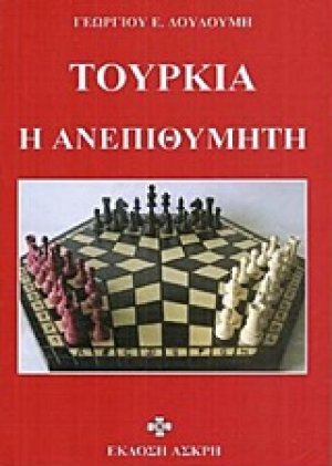 Τουρκία η ανεπιθύμητη