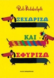 Ξεχωρίζω και σφυρίζω