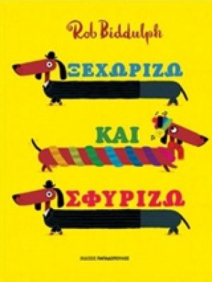 Ξεχωρίζω και σφυρίζω