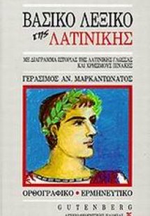 Βασικό λεξικό της λατινικής