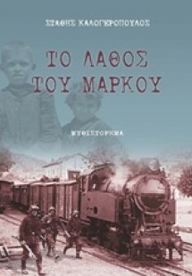 Το λάθος του Μάρκου