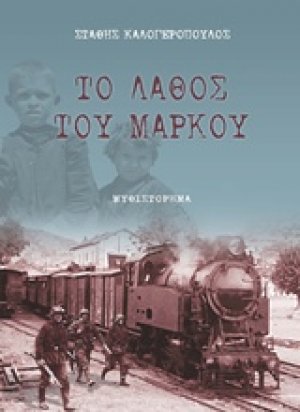Το λάθος του Μάρκου