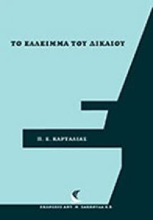 Το έλλειμα του δικαίου