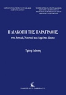 Η διακοπή της παραγραφής