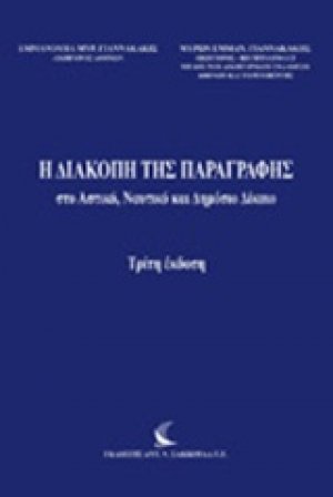 Η διακοπή της παραγραφής