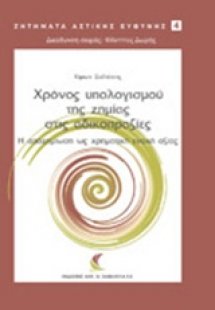 Χρόνος υπολογισμού της ζημιάς στις αδικοπραξίες