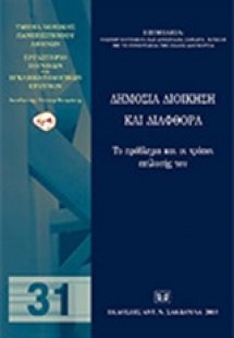 Δημόσια διοίκηση και διαφθορά