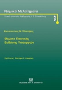 Θέματα ποινικής ευθύνης υπουργών