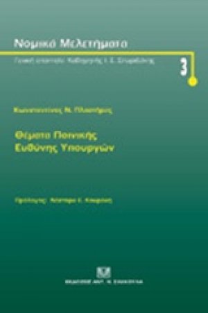 Θέματα ποινικής ευθύνης υπουργών