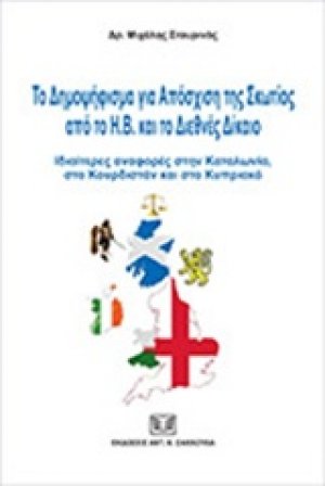 Το δημοψήφισμα για απόσχιση της Σκωτίας από το Η.Β. και το διεθνές δίκαιο