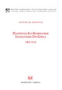 Πολίτευμα και κομματικοί σχηματισμοί στη Σερβία, 1903-1...