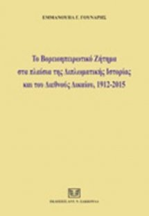 Το Βορειοηπειρωτικό ζήτημα στα πλαίσια της διπλωματικής...