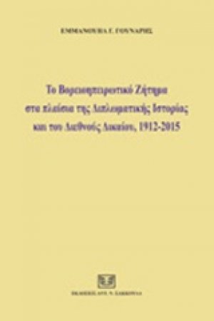Το Βορειοηπειρωτικό ζήτημα στα πλαίσια της διπλωματικής ιστορίας και του διεθνούς δικαίου, 1912-2015