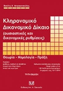Κληρονομικό δικονομικό δίκαιο (ουσιαστικές και δικονομι...