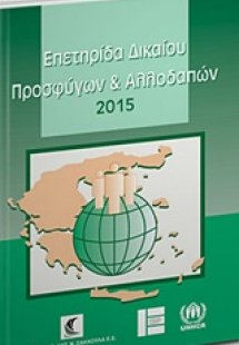 Επετηρίδα δικαίου προσφύγων και αλλοδαπών 2015