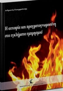 Η αυτοψία και πραγματογνωμοσύνη στα εγκλήματα εμπρησμού