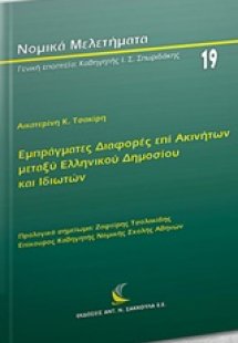 Εμπράγματες διαφορές επί ακινήτων μεταξύ ελληνικού δημο...