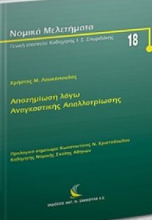 Αποζημίωση λόγω αναγκαστικής απαλλοτρίωσης