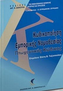 Κωδικοποίηση εμπορικής νομοθεσίας