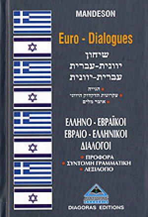 Ελληνοεβραϊκοί – Εβραιοελληνικοί Διάλογοι