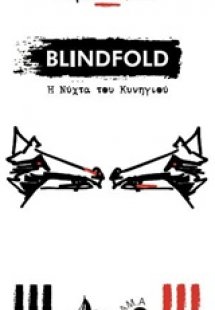 Blindfold: Η νύχτα του κυνηγιού