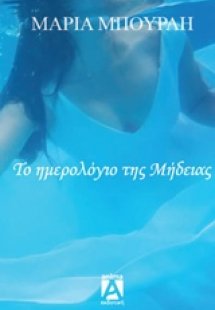 Το ημερολόγιο της Μήδειας