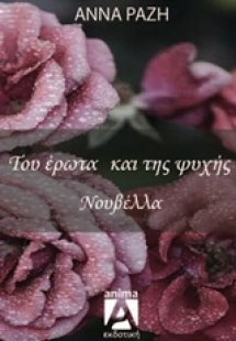 Του έρωτα και της ψυχής