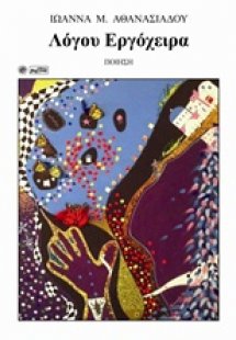 Λόγου εργόχειρα